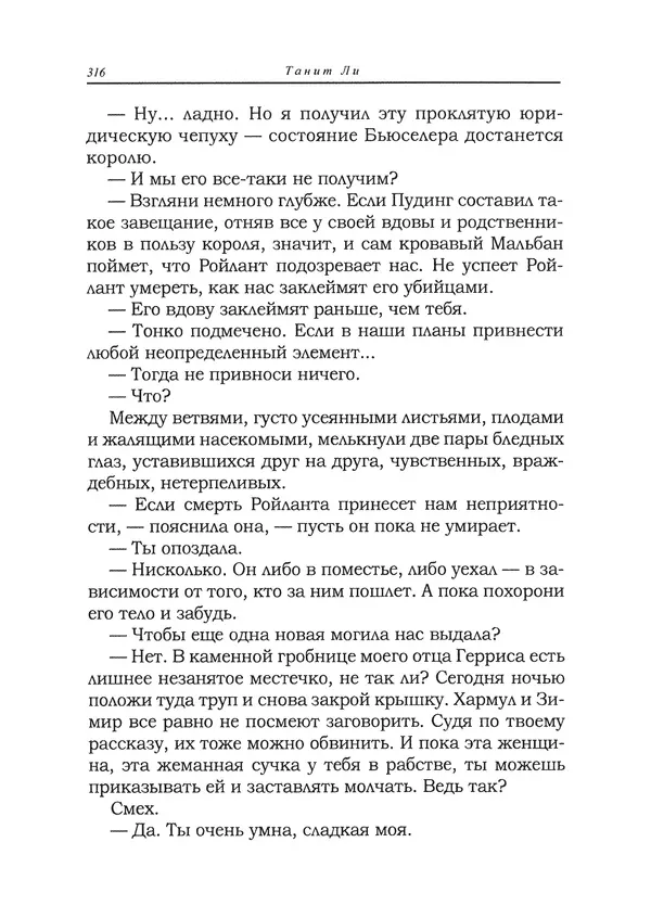 Танит Ли - Сайрион - Страница № 317