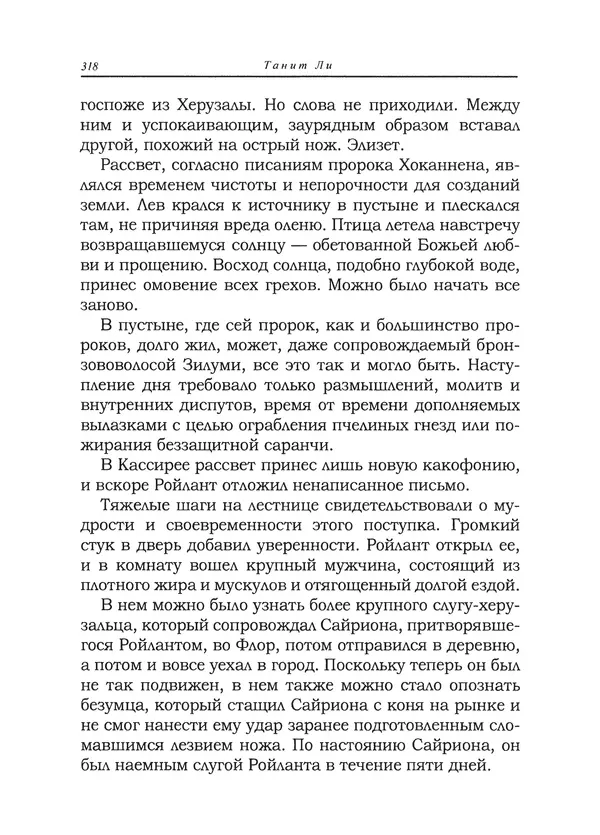 Танит Ли - Сайрион - Страница № 319