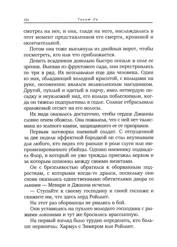 Танит Ли - Сайрион - Страница № 325
