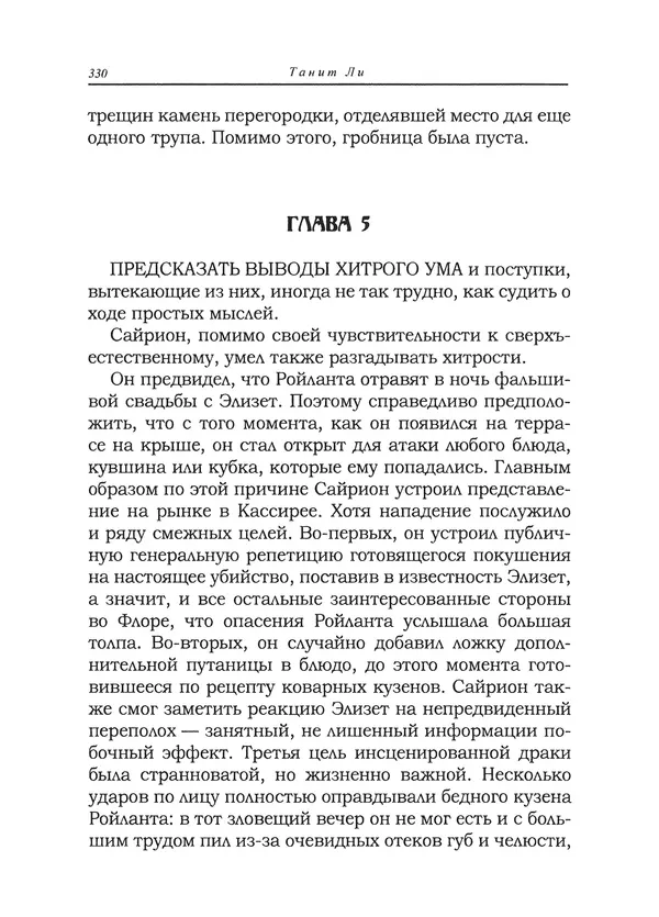 Танит Ли - Сайрион - Страница № 331