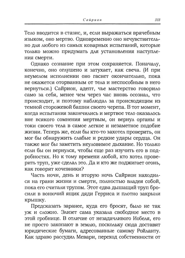 Танит Ли - Сайрион - Страница № 334