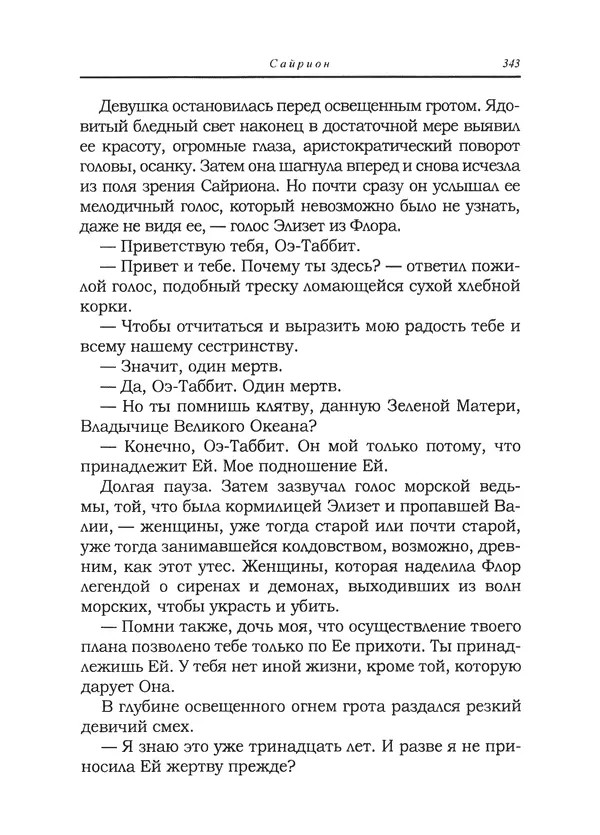 Танит Ли - Сайрион - Страница № 344