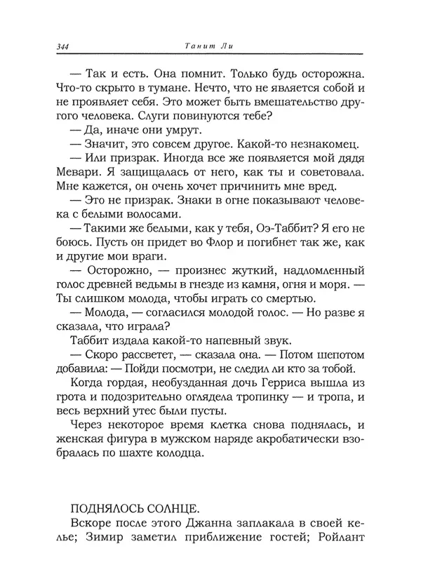 Танит Ли - Сайрион - Страница № 345