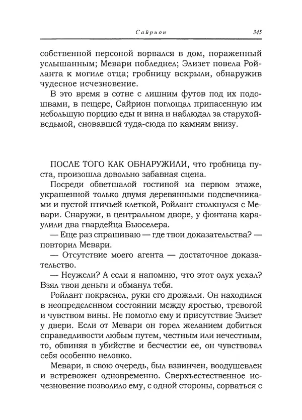 Танит Ли - Сайрион - Страница № 346