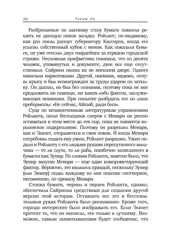 Танит Ли - Сайрион - Страница № 353