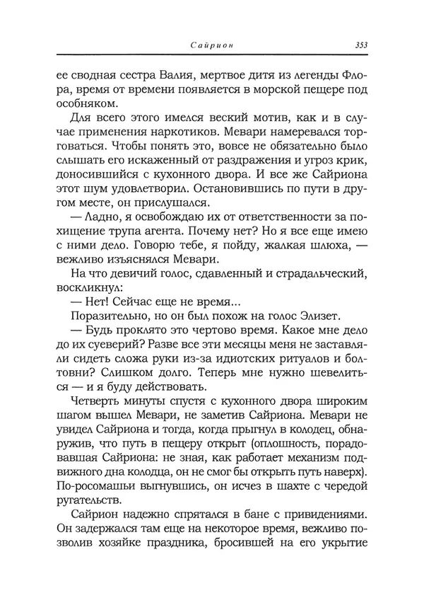 Танит Ли - Сайрион - Страница № 354