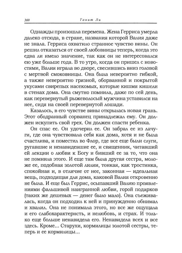 Танит Ли - Сайрион - Страница № 361