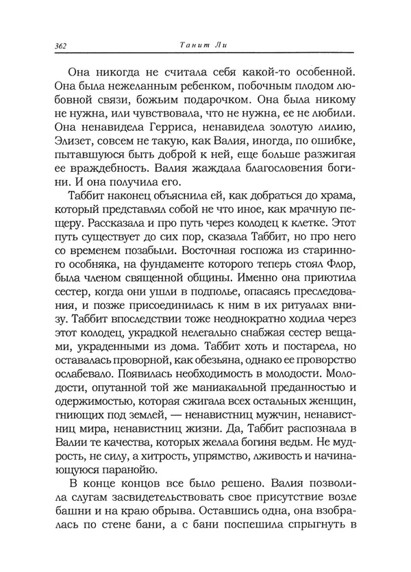 Танит Ли - Сайрион - Страница № 363