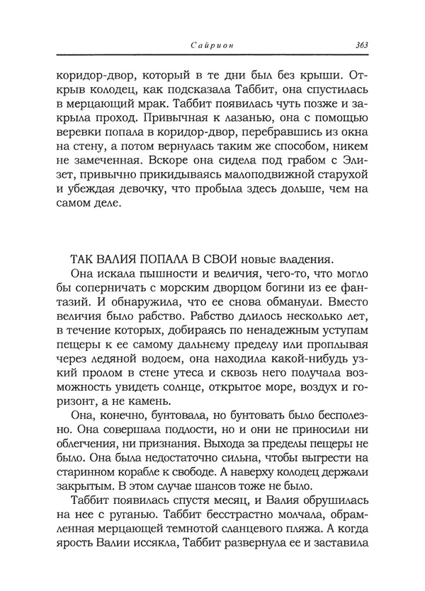 Танит Ли - Сайрион - Страница № 364