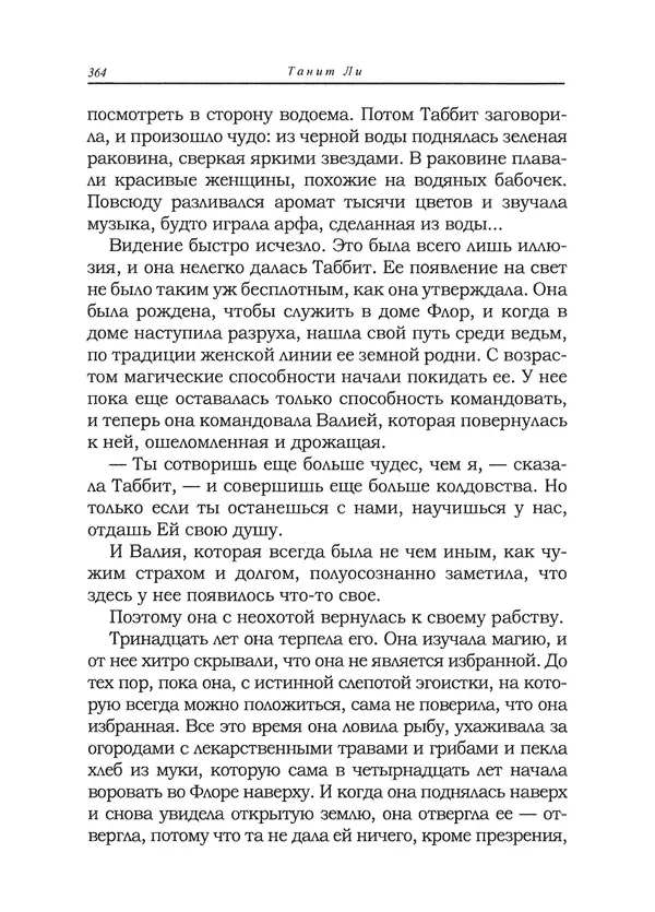 Танит Ли - Сайрион - Страница № 365