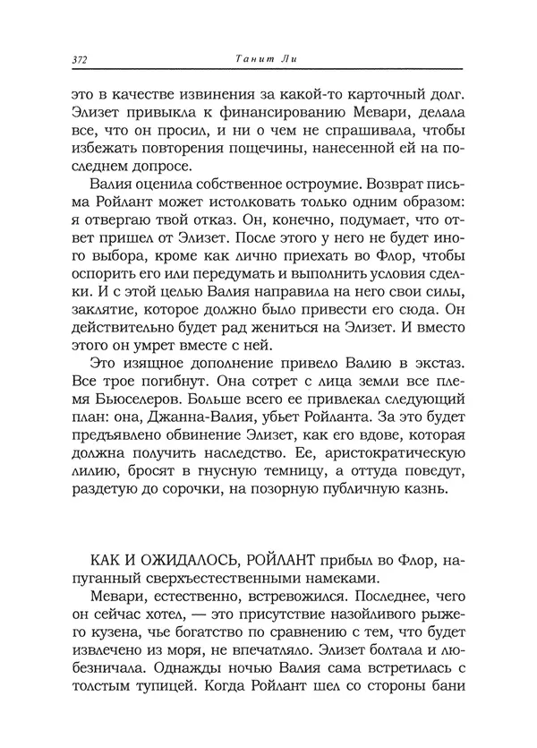 Танит Ли - Сайрион - Страница № 373