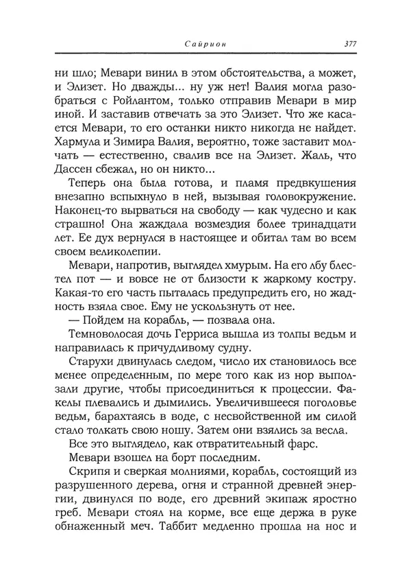 Танит Ли - Сайрион - Страница № 378