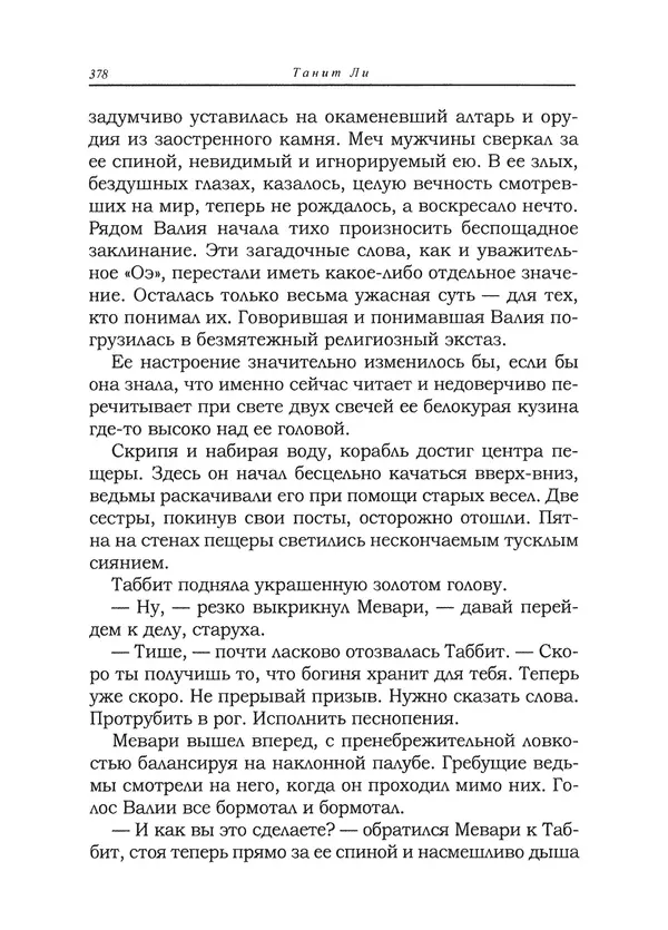 Танит Ли - Сайрион - Страница № 379