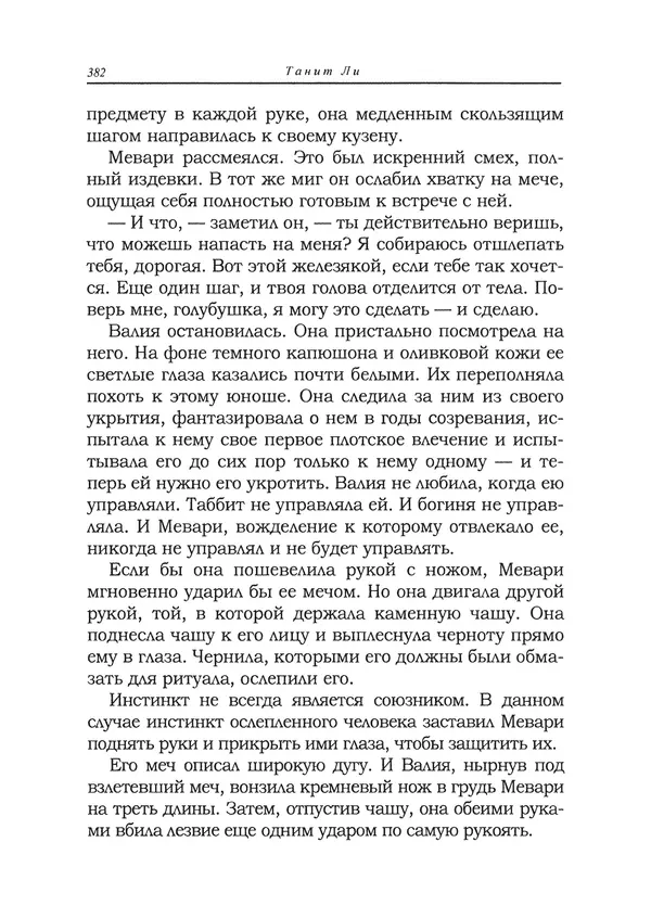 Танит Ли - Сайрион - Страница № 383