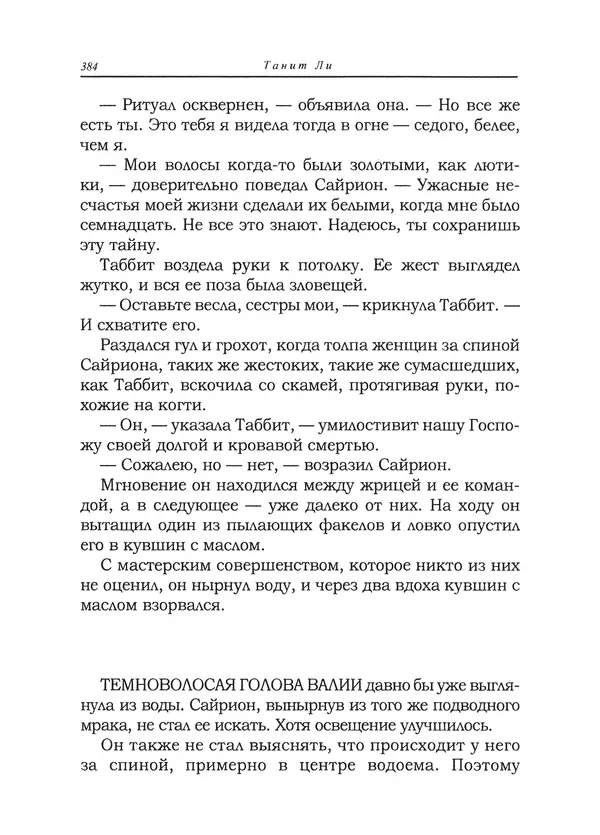 Танит Ли - Сайрион - Страница № 385
