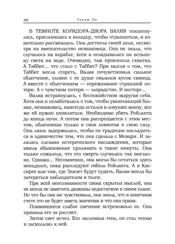 Танит Ли - Сайрион - Страница № 387
