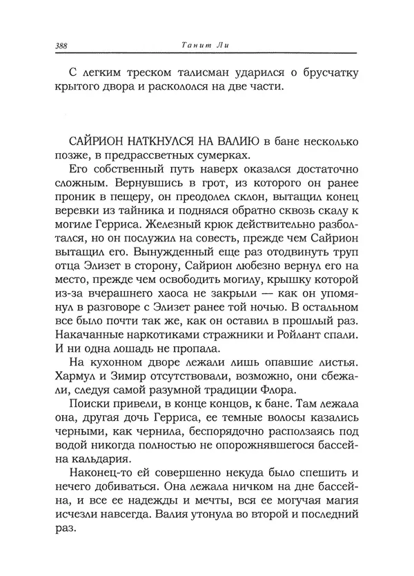 Танит Ли - Сайрион - Страница № 389