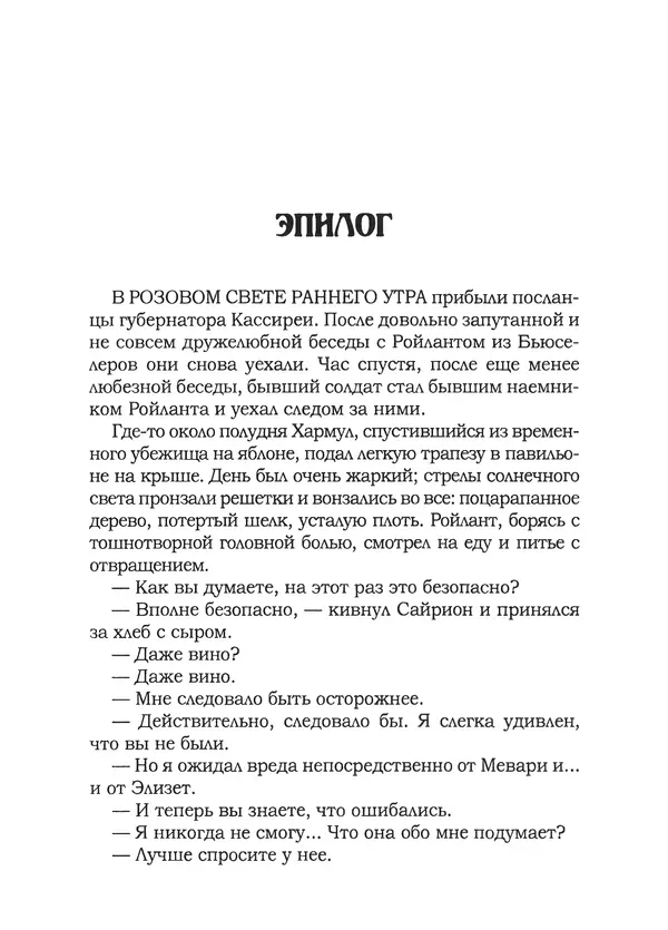 Танит Ли - Сайрион - Страница № 390