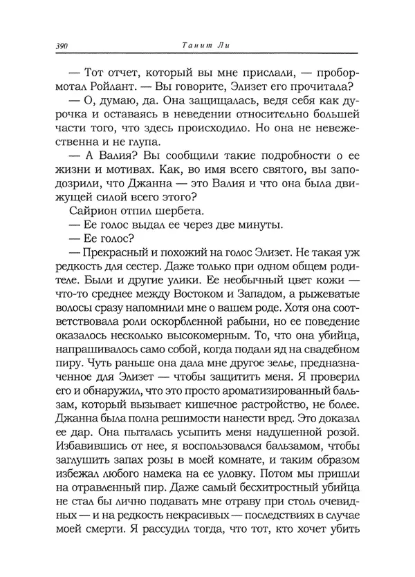Танит Ли - Сайрион - Страница № 391