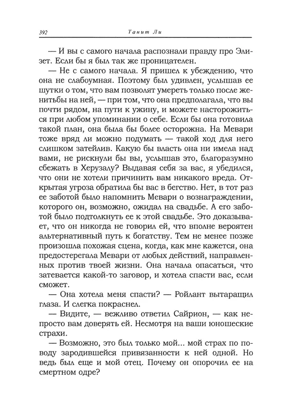 Танит Ли - Сайрион - Страница № 393