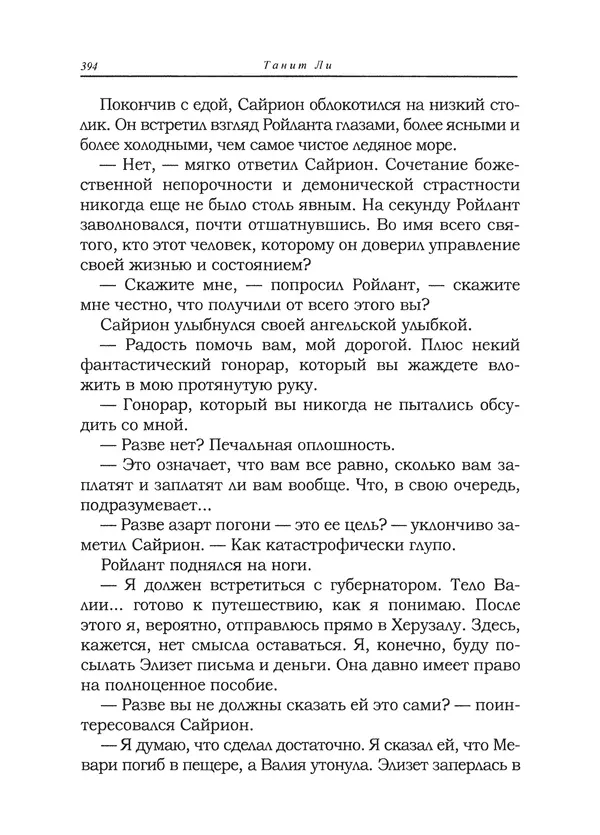 Танит Ли - Сайрион - Страница № 395