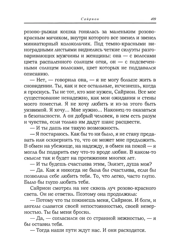 Танит Ли - Сайрион - Страница № 410