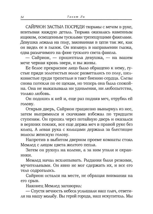 Танит Ли - Сайрион - Страница № 55