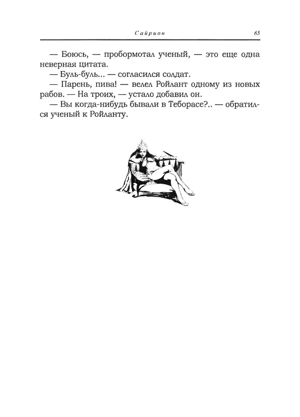 Танит Ли - Сайрион - Страница № 66