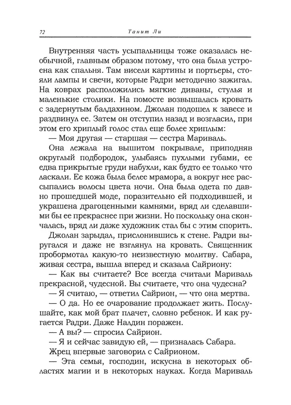 Танит Ли - Сайрион - Страница № 73