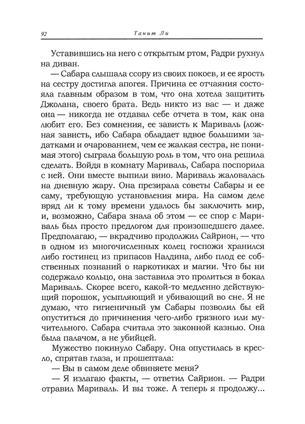 Танит Ли - Сайрион - Страница № 93