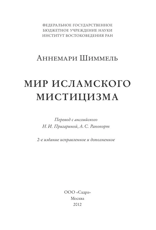 Аннемари Шиммель - Мир исламского мистицизма - Страница № 2