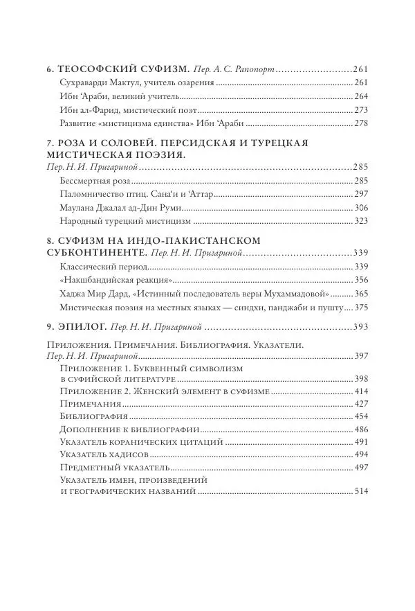 Аннемари Шиммель - Мир исламского мистицизма - Страница № 5