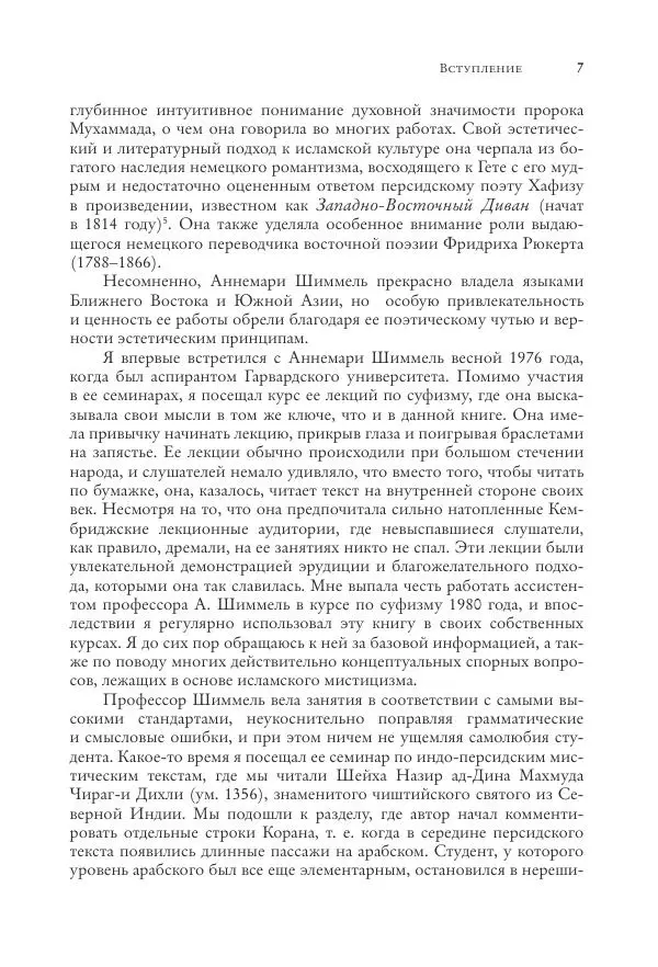 Аннемари Шиммель - Мир исламского мистицизма - Страница № 8