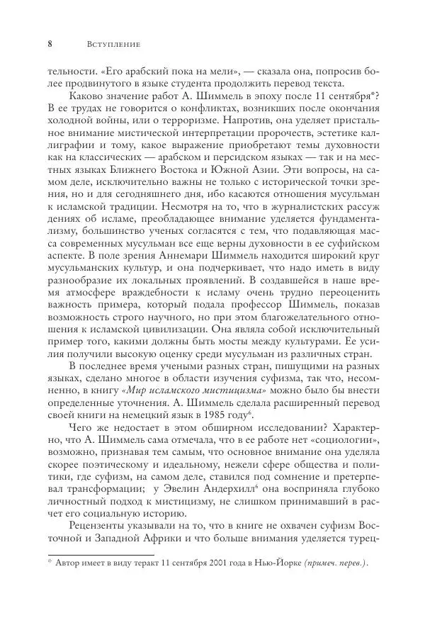 Аннемари Шиммель - Мир исламского мистицизма - Страница № 9