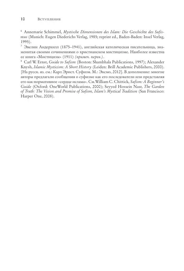 Аннемари Шиммель - Мир исламского мистицизма - Страница № 11