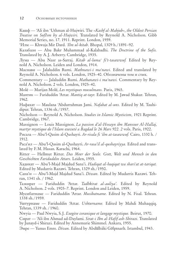 Аннемари Шиммель - Мир исламского мистицизма - Страница № 13