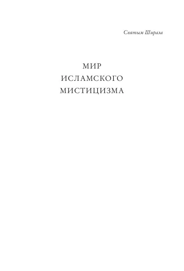 Аннемари Шиммель - Мир исламского мистицизма - Страница № 17