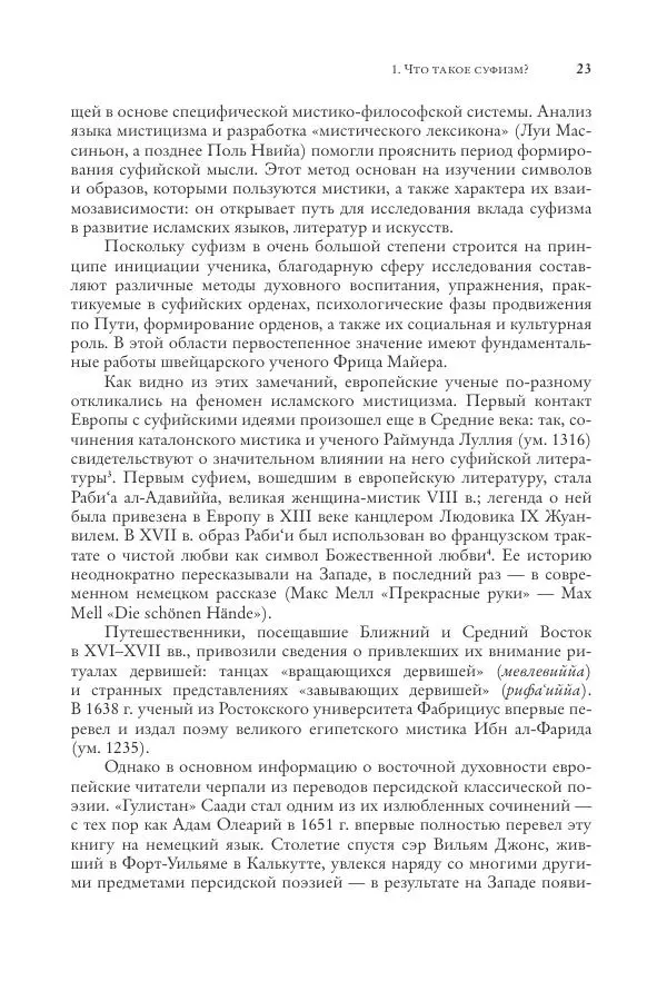 Аннемари Шиммель - Мир исламского мистицизма - Страница № 23