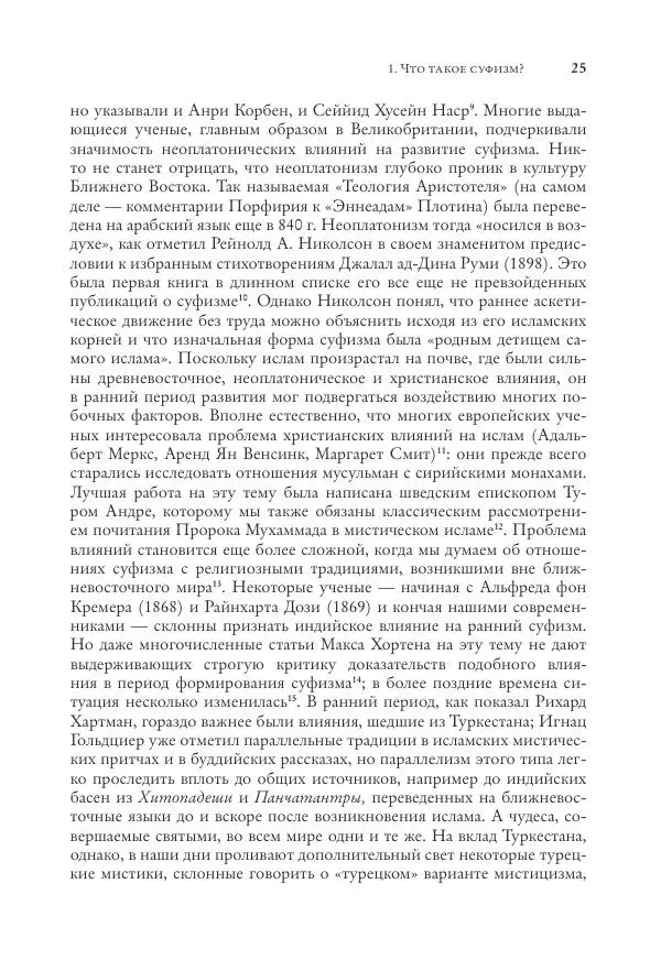 Аннемари Шиммель - Мир исламского мистицизма - Страница № 25