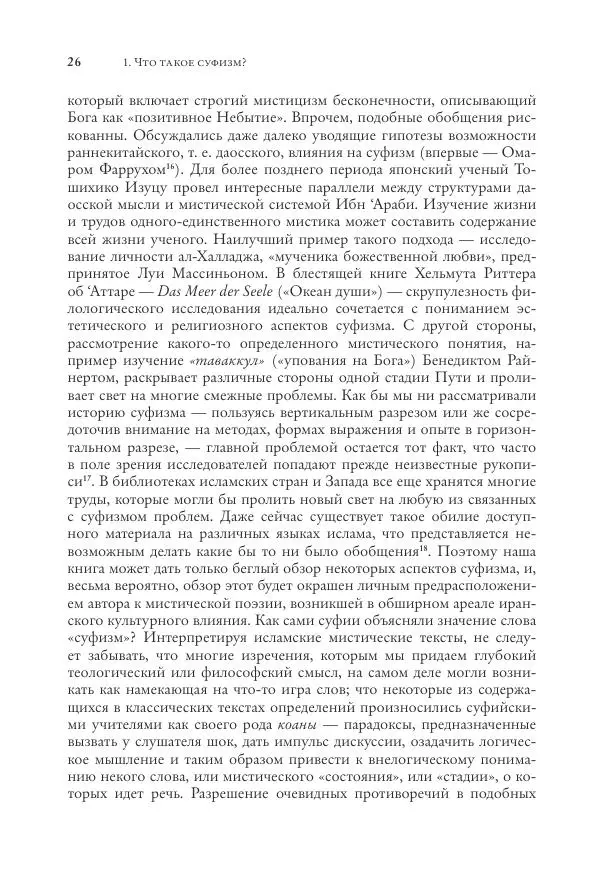 Аннемари Шиммель - Мир исламского мистицизма - Страница № 26