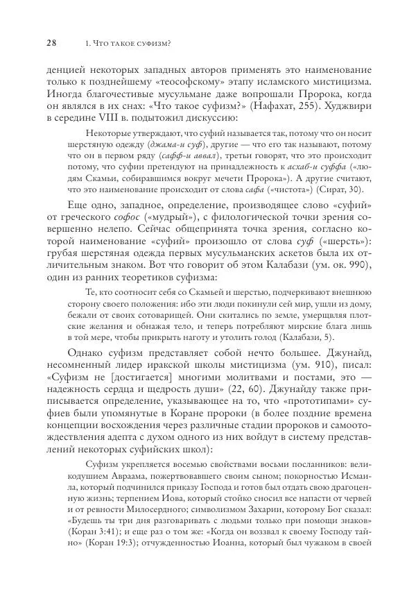 Аннемари Шиммель - Мир исламского мистицизма - Страница № 28