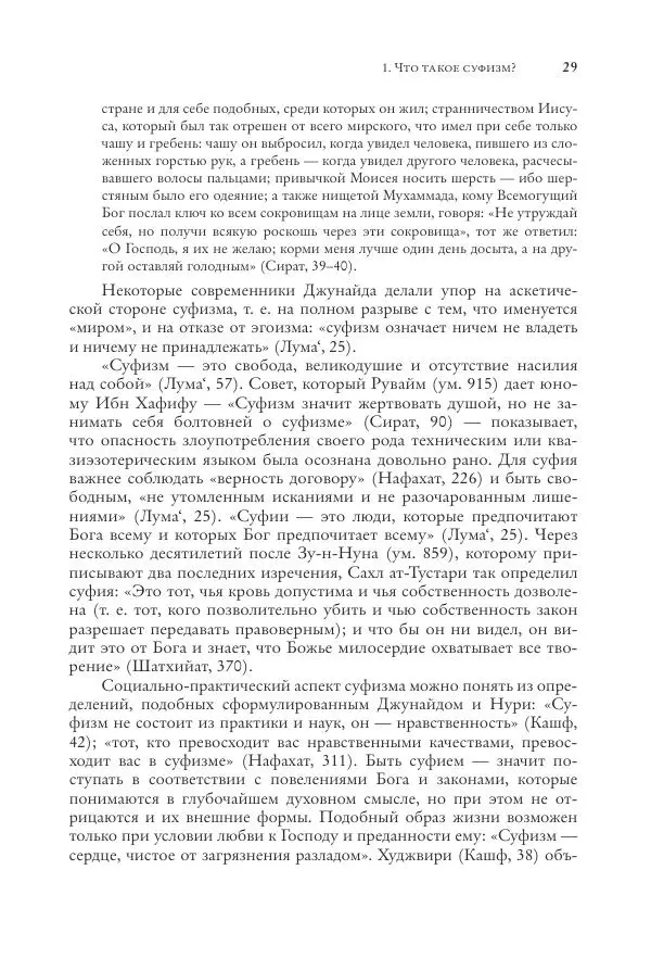Аннемари Шиммель - Мир исламского мистицизма - Страница № 29