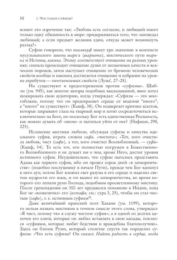 Аннемари Шиммель - Мир исламского мистицизма - Страница № 30
