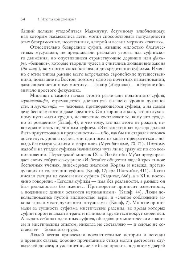 Аннемари Шиммель - Мир исламского мистицизма - Страница № 34