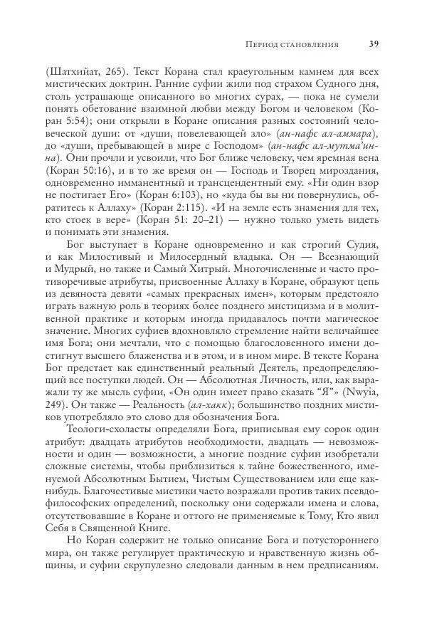 Аннемари Шиммель - Мир исламского мистицизма - Страница № 39