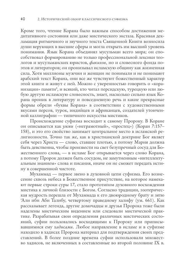 Аннемари Шиммель - Мир исламского мистицизма - Страница № 40