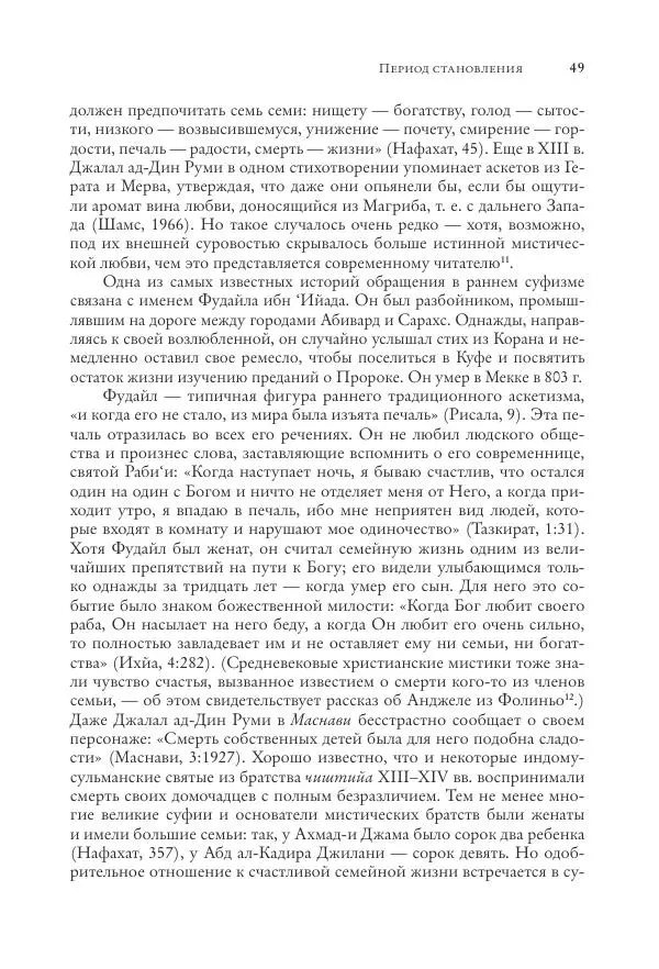Аннемари Шиммель - Мир исламского мистицизма - Страница № 49