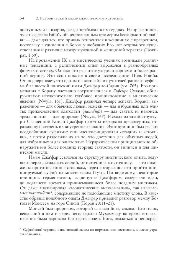 Аннемари Шиммель - Мир исламского мистицизма - Страница № 54