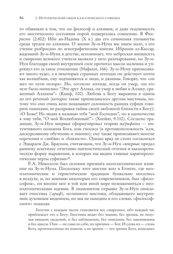 Аннемари Шиммель - Мир исламского мистицизма - Страница № 56