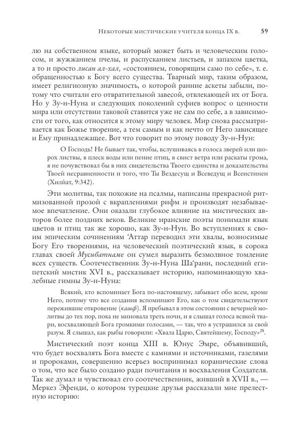 Аннемари Шиммель - Мир исламского мистицизма - Страница № 59